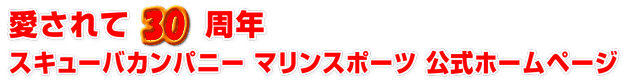愛されて 周年 スキューバカンパニー マリンスポーツ 公式ホームページ