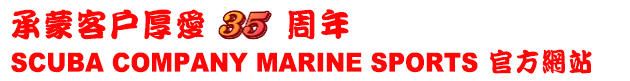 承蒙客戶厚愛 周年 SCUBA COMPANY MARINE SPORTS 官方網站