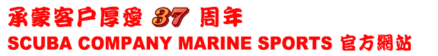 承蒙客戶厚愛 周年 SCUBA COMPANY MARINE SPORTS 官方網站