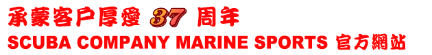 承蒙客戶厚愛 周年 SCUBA COMPANY MARINE SPORTS 官方網站