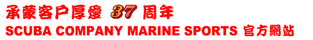 承蒙客戶厚愛 周年 SCUBA COMPANY MARINE SPORTS 官方網站