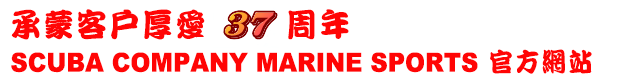 承蒙客戶厚愛 周年 SCUBA COMPANY MARINE SPORTS 官方網站