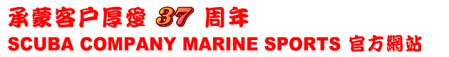 承蒙客戶厚愛 周年 SCUBA COMPANY MARINE SPORTS 官方網站