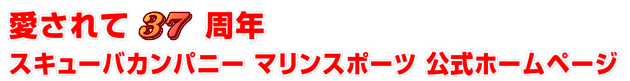 愛されて 周年 スキューバカンパニー マリンスポーツ 公式ホームページ