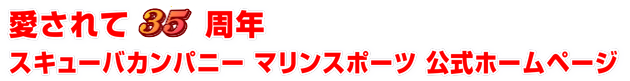 愛されて 周年 スキューバカンパニー マリンスポーツ 公式ホームページ
