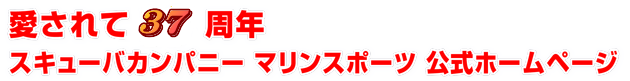 愛されて 周年 スキューバカンパニー マリンスポーツ 公式ホームページ