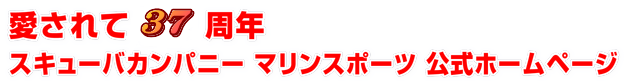 愛されて 周年 スキューバカンパニー マリンスポーツ 公式ホームページ