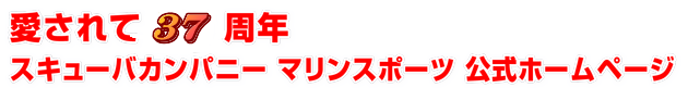 愛されて 周年 スキューバカンパニー マリンスポーツ 公式ホームページ