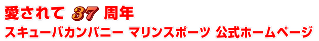 愛されて 周年 スキューバカンパニー マリンスポーツ 公式ホームページ