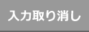 入力取り消し