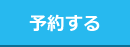 予約する