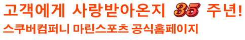 고객에게 사랑받아온지 29주년! SCUBA COMPANY MARINE SPORTS 공식 웹 사이트